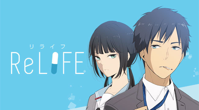 青春時代を思い出したい人におすすめのアニメ Relife ととまるのおすすめのアニメ漫画ブログ